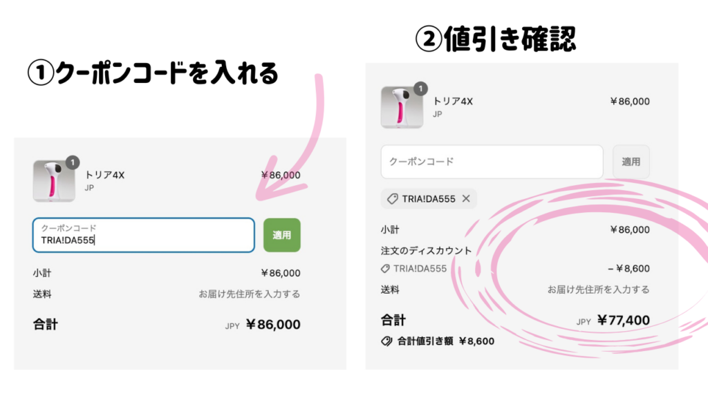 トリア クーポンコードの使い方