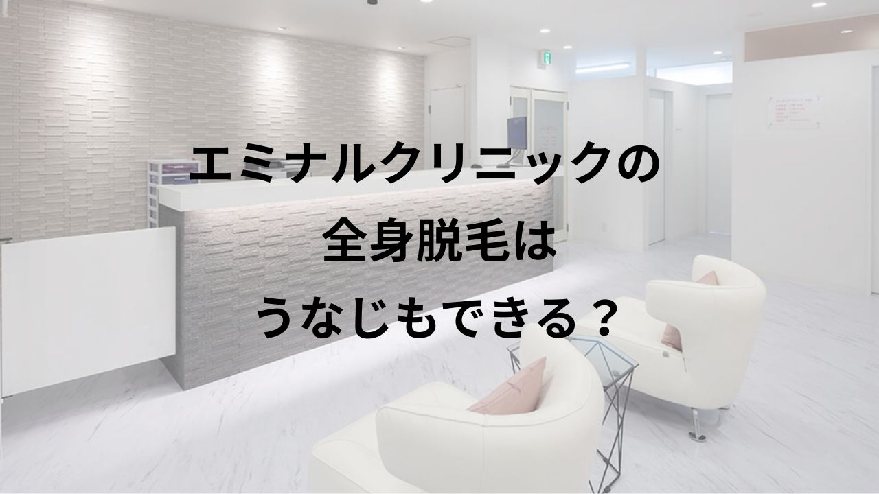 エミナルクリニック
