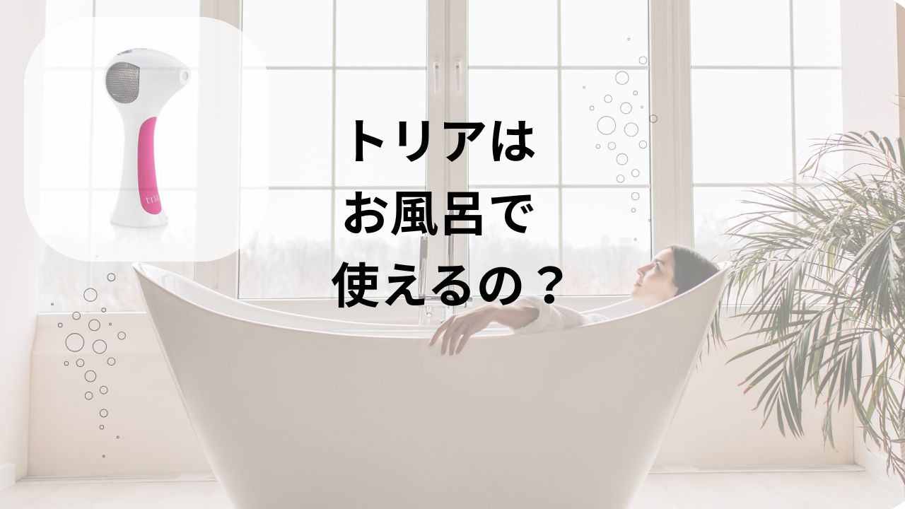 トリアとお風呂の画像