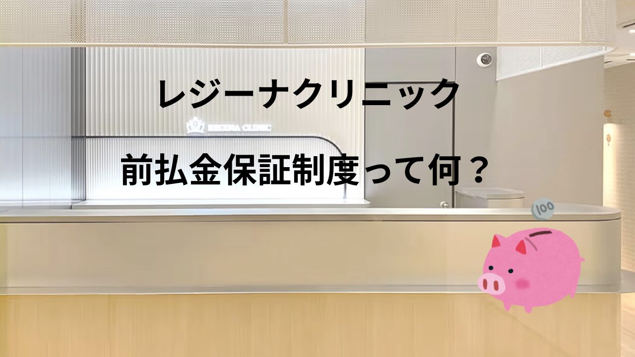 レジーナクリニック